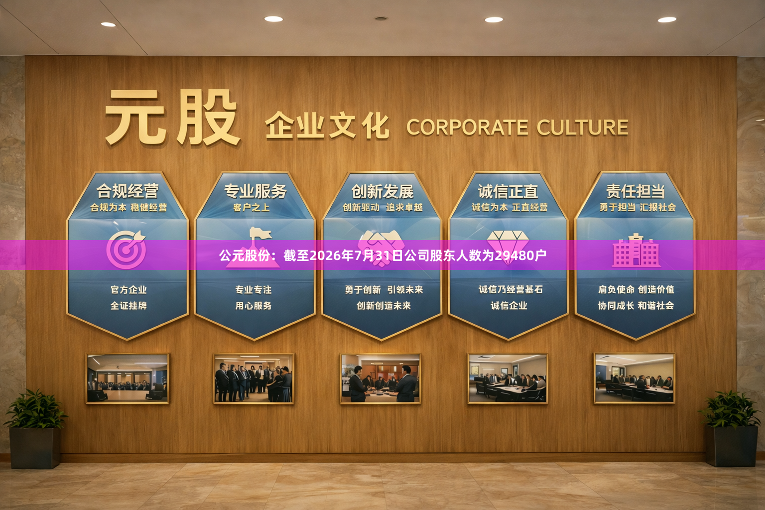 公元股份：截至2026年7月31日公司股东人数为29480户