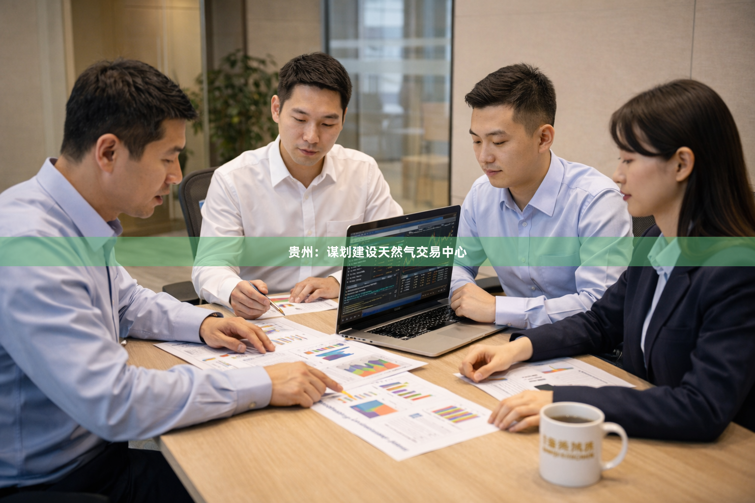 贵州：谋划建设天然气交易中心