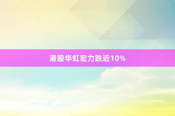 港股华虹宏力跌近10%
