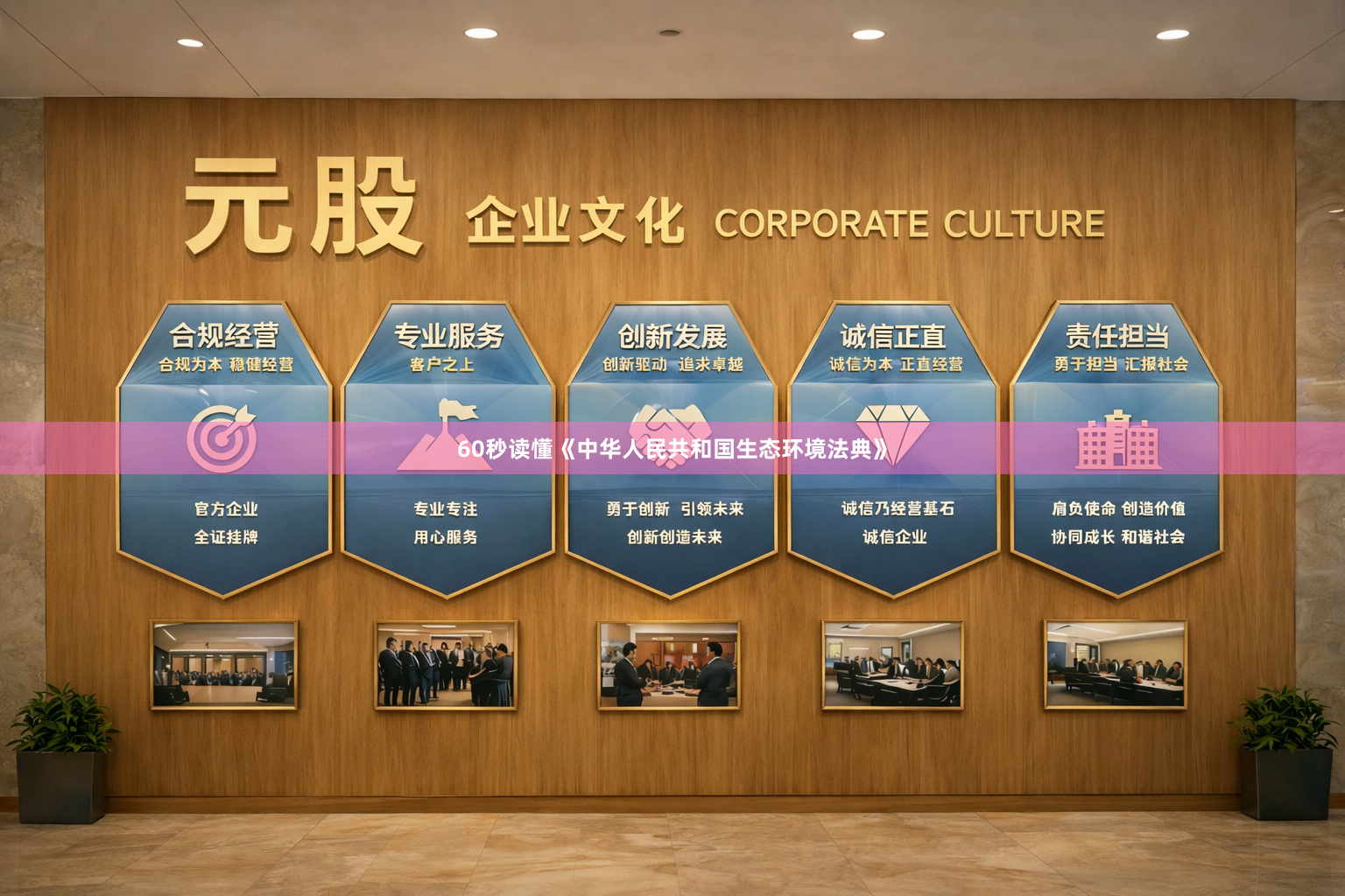 60秒读懂《中华人民共和国生态环境法典》