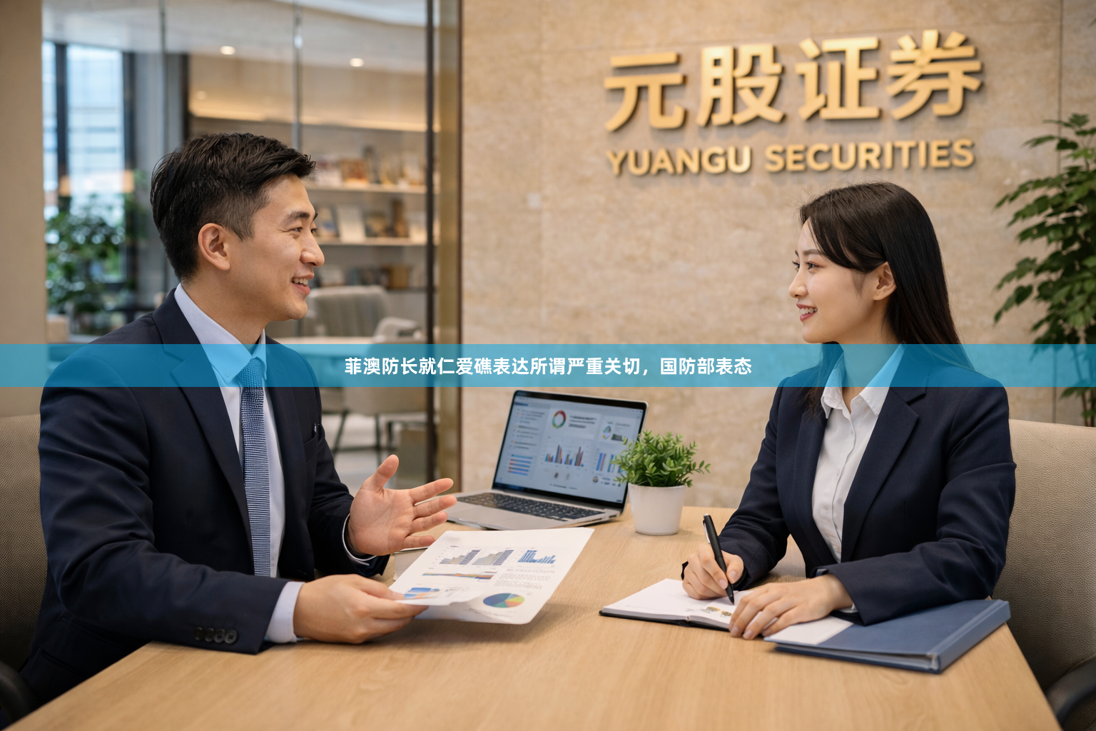 菲澳防长就仁爱礁表达所谓严重关切，国防部表态