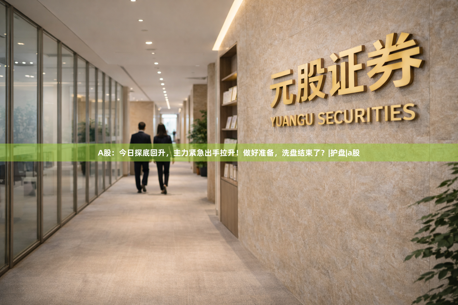 A股：今日探底回升，主力紧急出手拉升！做好准备，洗盘结束了？|护盘|a股