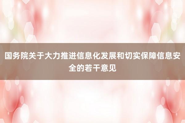 国务院关于大力推进信息化发展和切实保障信息安全的若干意见