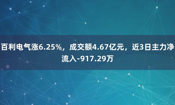 百利电气涨6.25%,成交额4.67亿元,近3日主力净流入-917.29万