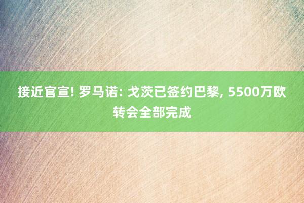 接近官宣! 罗马诺: 戈茨已签约巴黎, 5500万欧转会全部完成