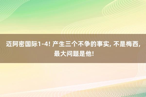 迈阿密国际1-4! 产生三个不争的事实, 不是梅西, 最大问题是他!