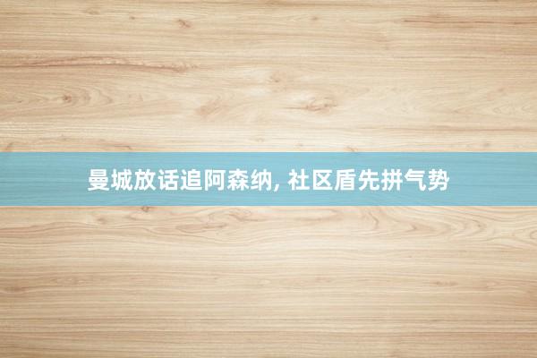 曼城放话追阿森纳, 社区盾先拼气势