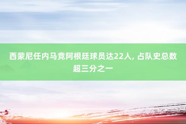 西蒙尼任内马竞阿根廷球员达22人, 占队史总数超三分之一