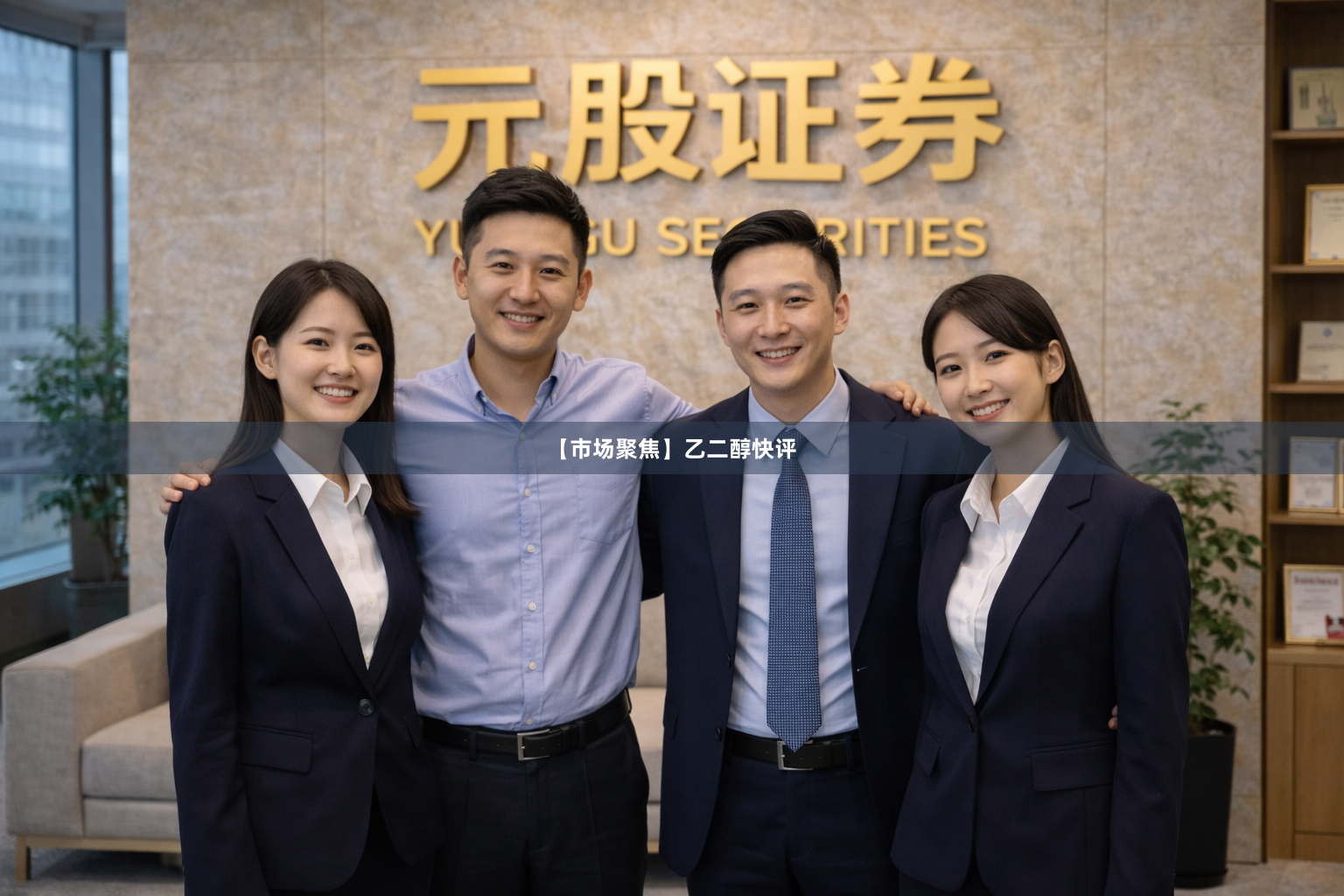【市场聚焦】乙二醇快评