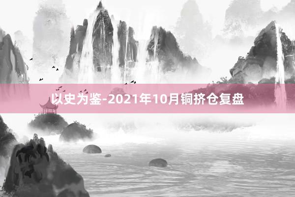 以史为鉴-2021年10月铜挤仓复盘