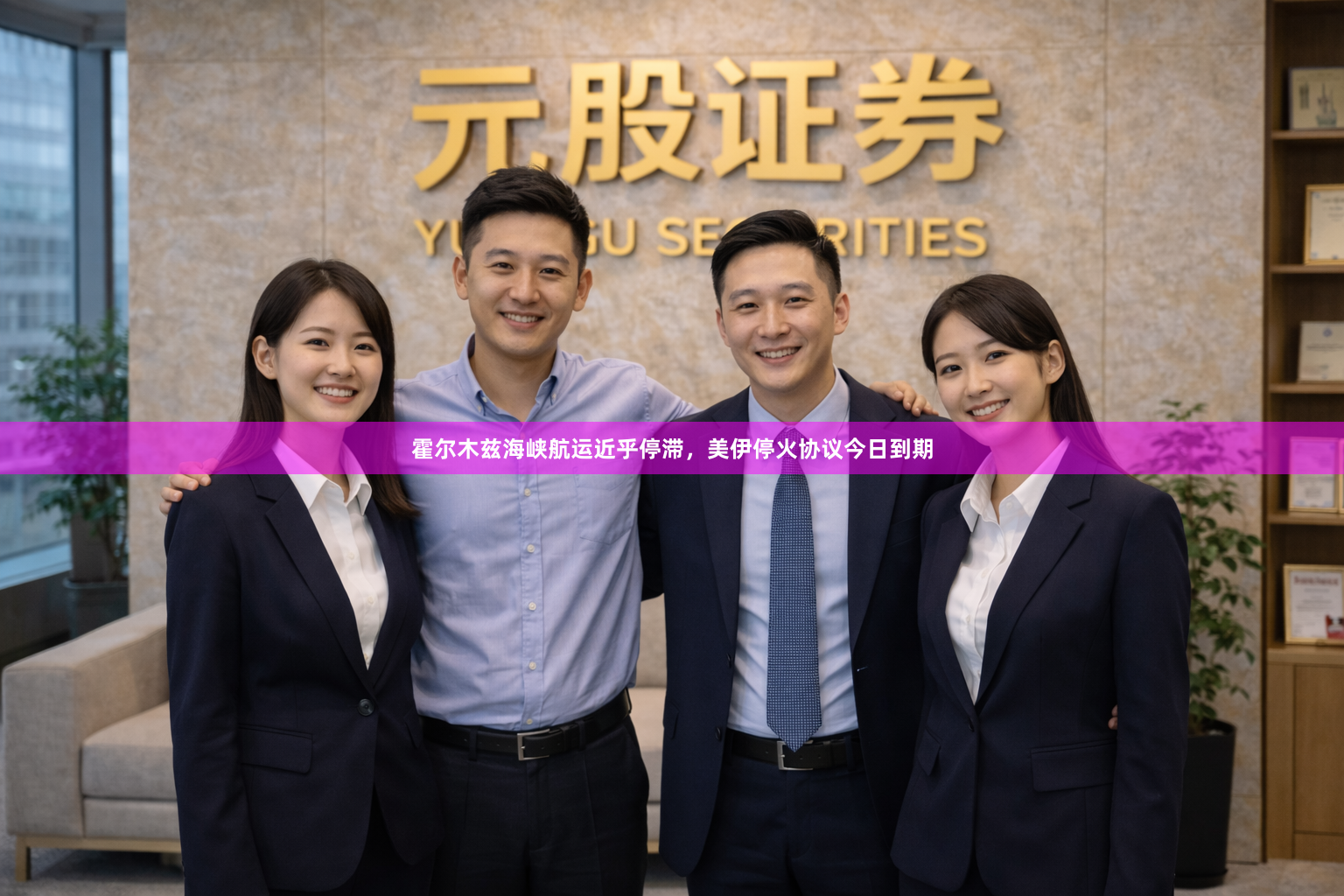 霍尔木兹海峡航运近乎停滞，美伊停火协议今日到期