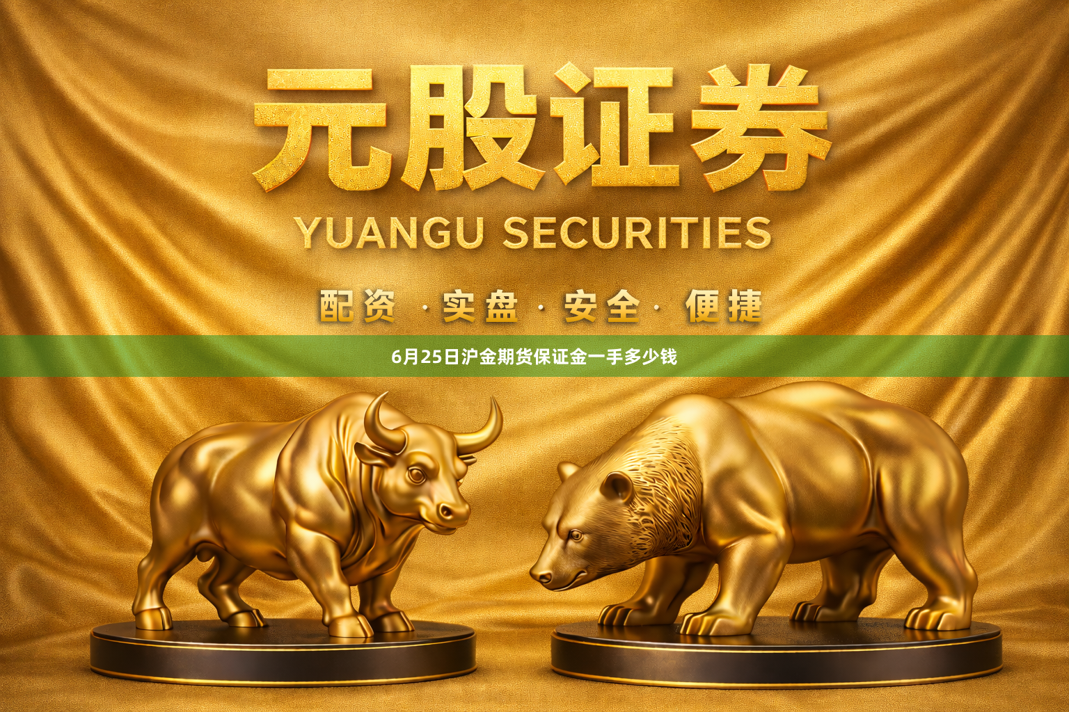 6月25日沪金期货保证金一手多少钱