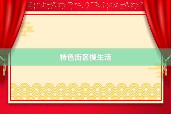 特色街区慢生活