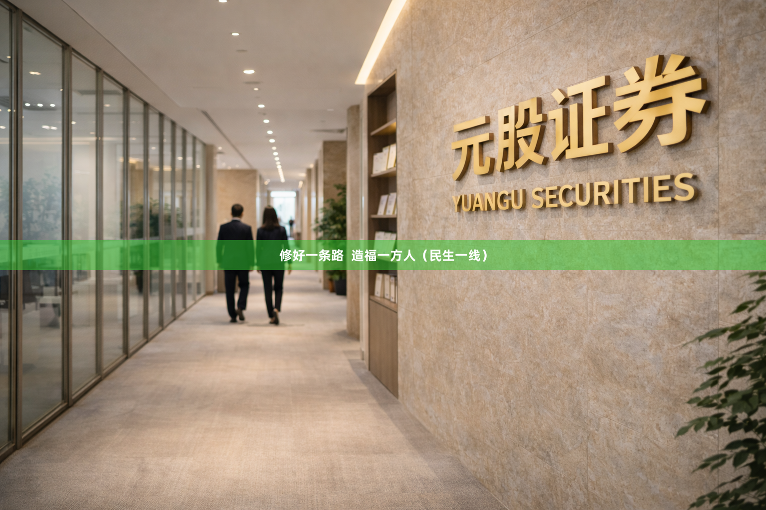 修好一条路  造福一方人（民生一线）
