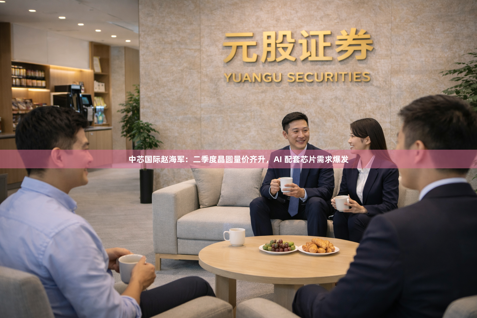 中芯国际赵海军：二季度晶圆量价齐升，AI 配套芯片需求爆发
