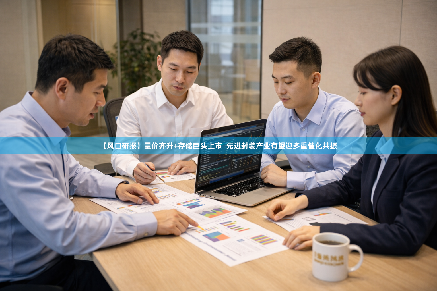 【风口研报】量价齐升+存储巨头上市  先进封装产业有望迎多重催化共振