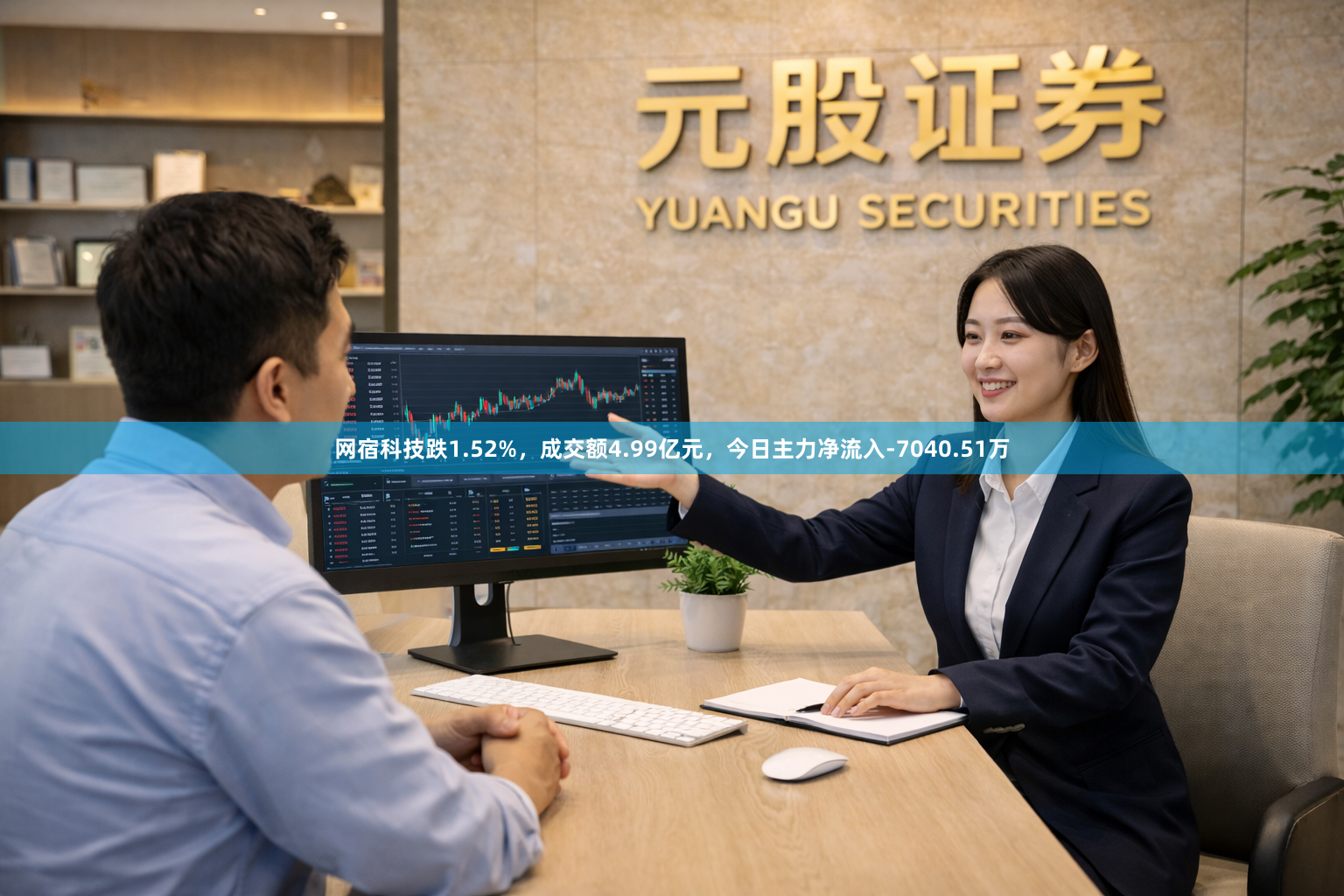 网宿科技跌1.52%，成交额4.99亿元，今日主力净流入-7040.51万