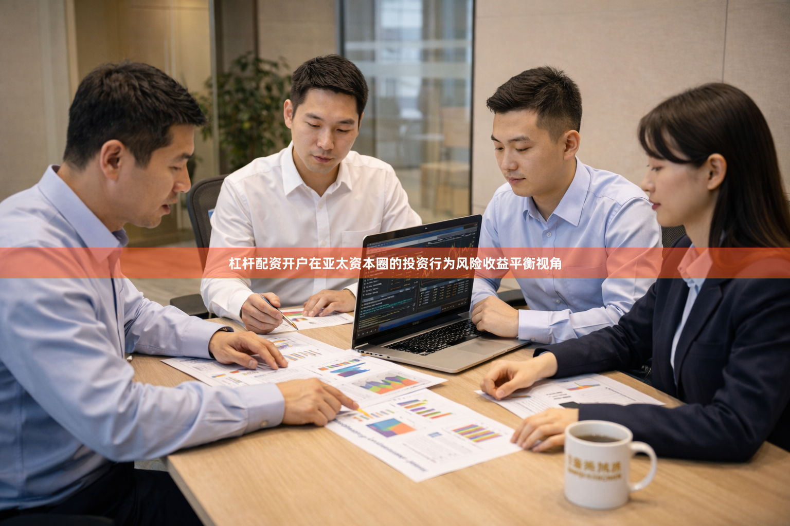 杠杆配资开户在亚太资本圈的投资行为风险收益平衡视角