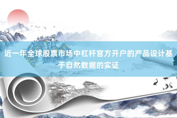 近一年全球股票市场中杠杆官方开户的产品设计基于自然数据的实证