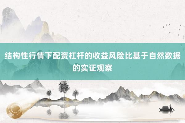 结构性行情下配资杠杆的收益风险比基于自然数据的实证观察