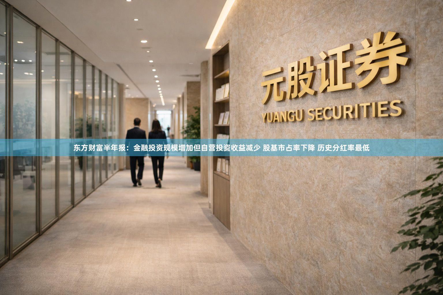 东方财富半年报：金融投资规模增加但自营投资收益减少 股基市占率下降 历史分红率最低