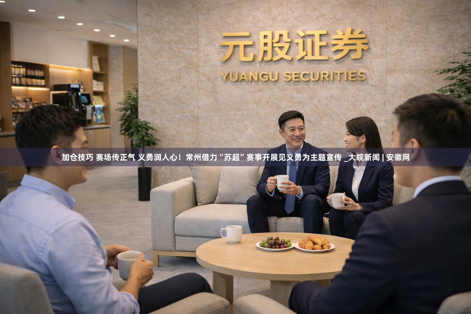 加仓技巧 赛场传正气 义勇润人心！常州借力“苏超”赛事开展见义勇为主题宣传 _大皖新闻 | 安徽网
