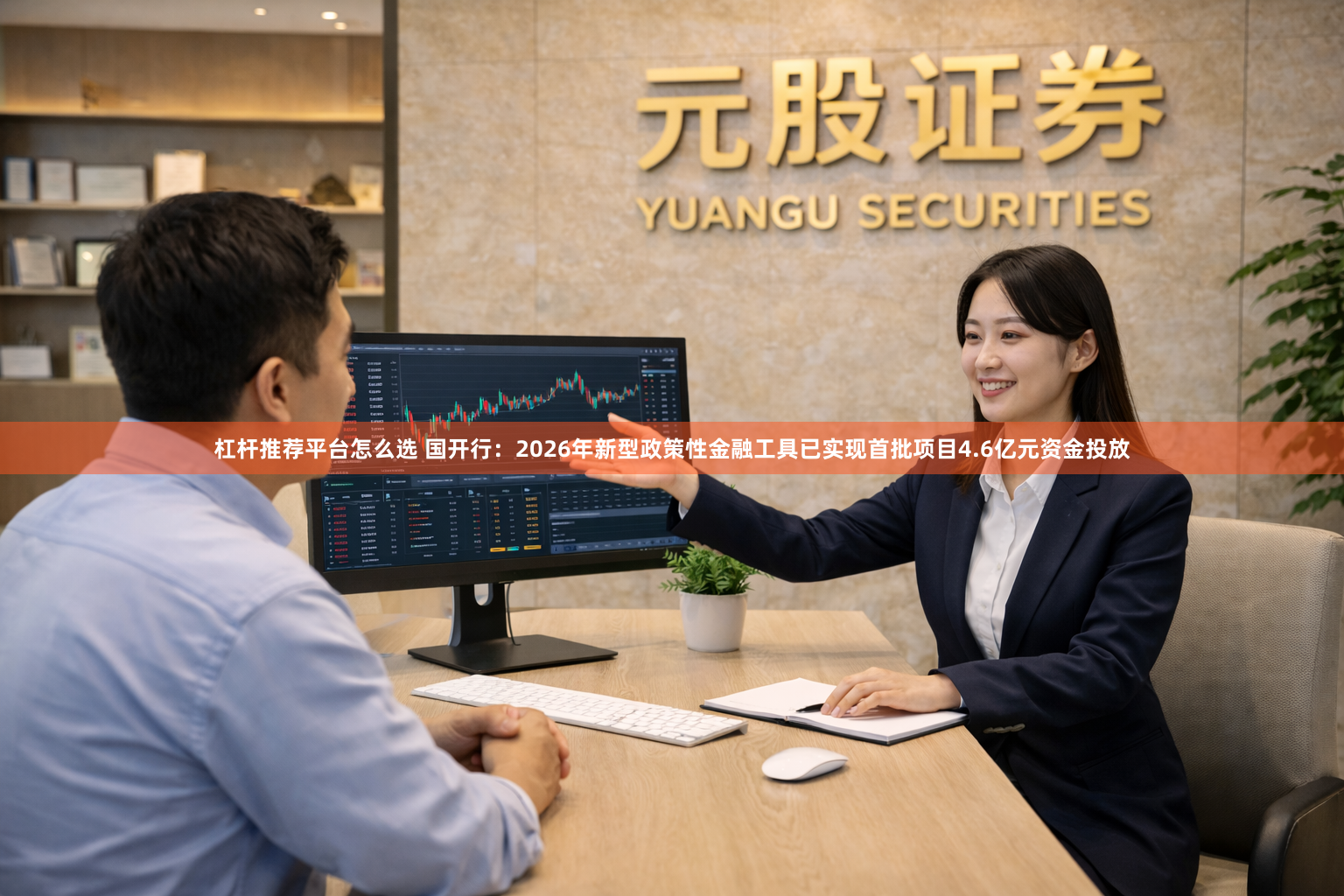杠杆推荐平台怎么选 国开行：2026年新型政策性金融工具已实现首批项目4.6亿元资金投放