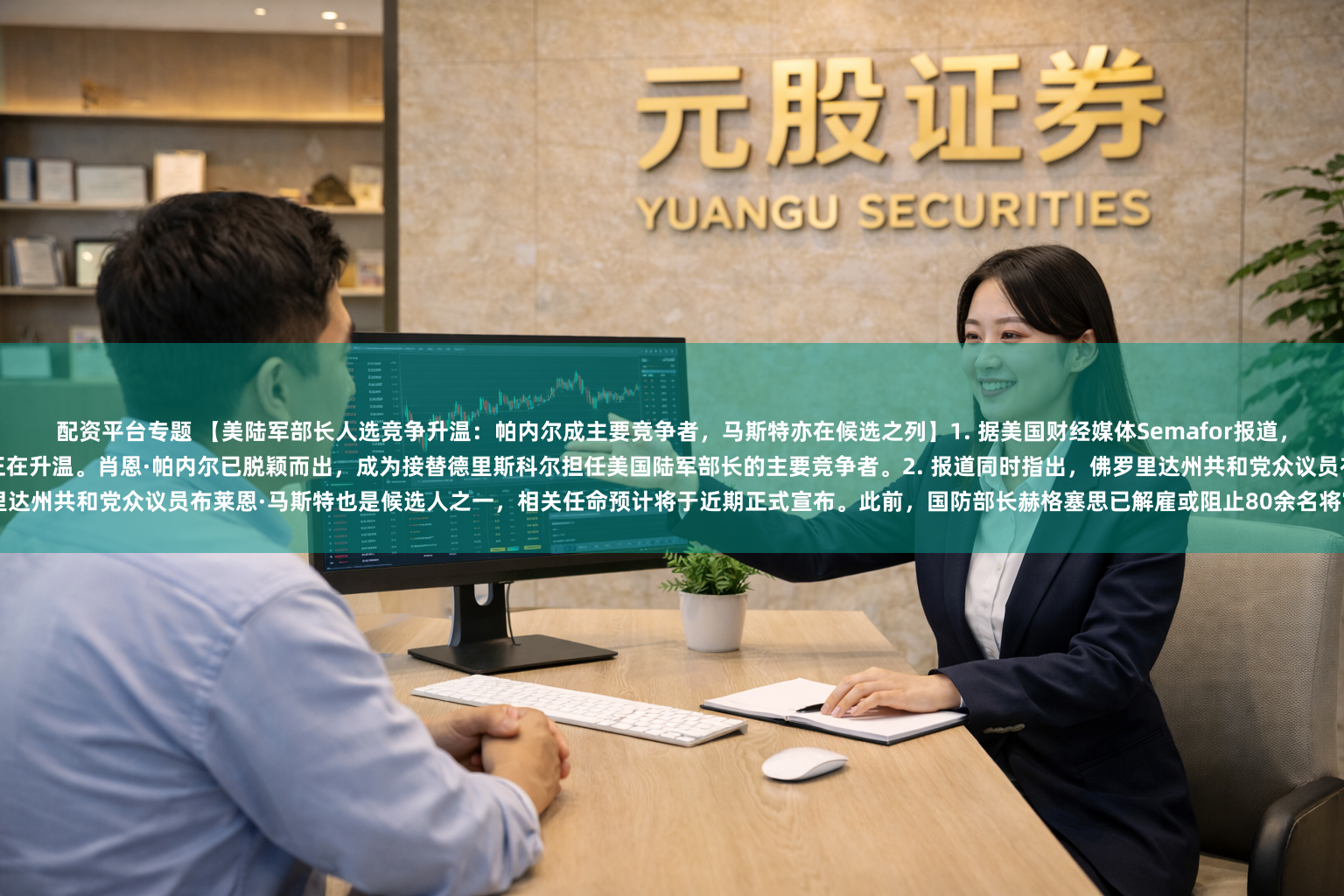 配资平台专题 【美陆军部长人选竞争升温：帕内尔成主要竞争者，马斯特亦在候选之列】1. 据美国财经媒体Semafor报道，在陆军部长丹尼尔·P·德里斯科尔近日辞职后，继任人选的竞争正在升温。肖恩·帕内尔已脱颖而出，成为接替德里斯科尔担任美国陆军部长的主要竞争者。2. 报道同时指出，佛罗里达州共和党众议员布莱恩·马斯特也是候选人之一，相关任命预计将于近期正式宣布。此前，国防部长赫格塞思已解雇或阻止80