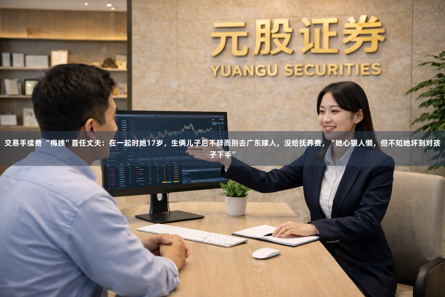 交易手续费 “梅姨”首任丈夫：在一起时她17岁，生俩儿子后不辞而别去广东嫁人，没给抚养费，“她心狠人懒，但不知她坏到对孩子下手”