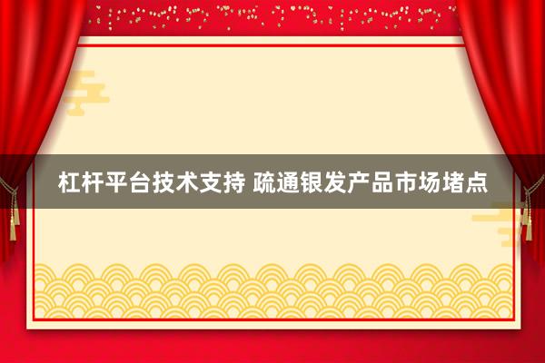 杠杆平台技术支持 疏通银发产品市场堵点