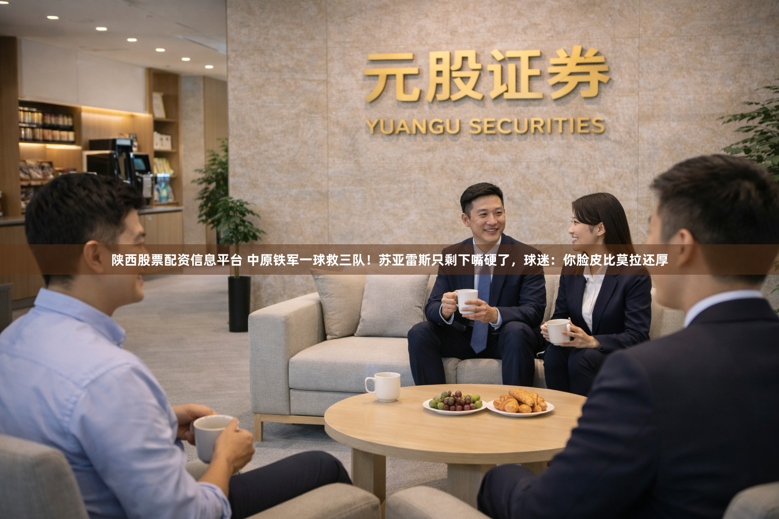 陕西股票配资信息平台 中原铁军一球救三队！苏亚雷斯只剩下嘴硬了，球迷：你脸皮比莫拉还厚