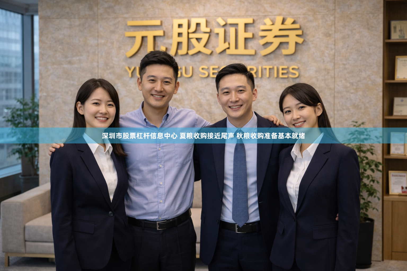 深圳市股票杠杆信息中心 夏粮收购接近尾声 秋粮收购准备基本就绪