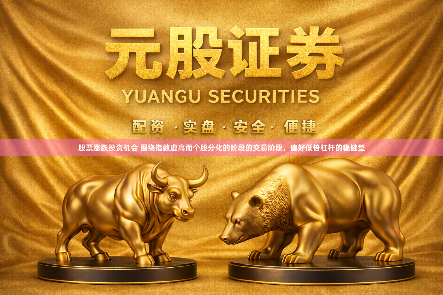 股票涨跌投资机会 围绕指数虚高而个股分化的阶段的交易阶段，偏好低倍杠杆的稳健型