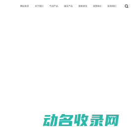 乐清市帝恩克气动元件厂