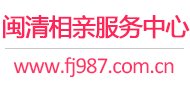 闽清相亲网
