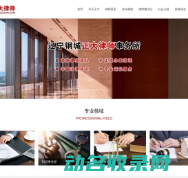 辽宁钢城正大律师事务所