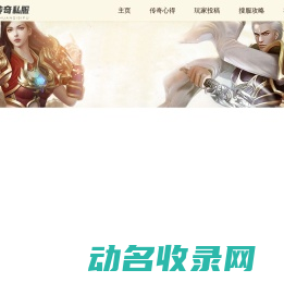 传奇私服发布网