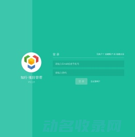 知行项目管理服务平台