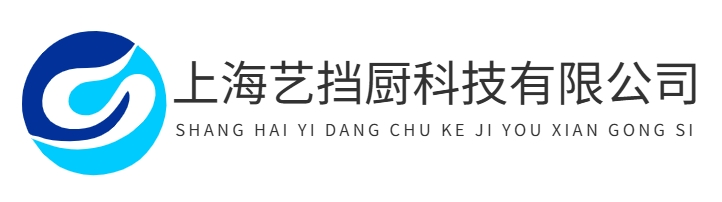 上海艺挡厨科技有限公司